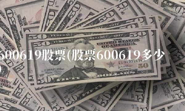 600619股票(股票600619多少钱)