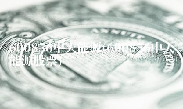 600856中天能源(600856中天能源股票)