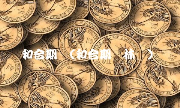 和合期货(和合期货林强)