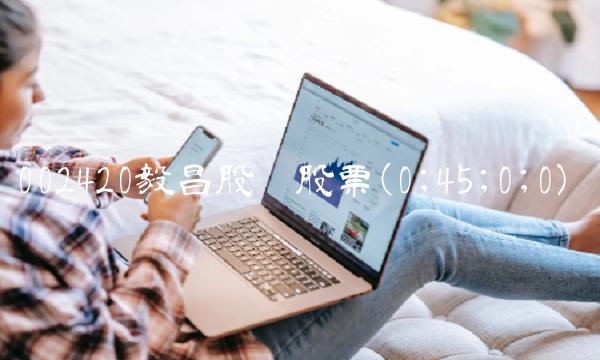 002420毅昌股份股票(0;45;0;0)
