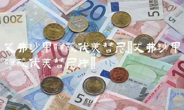 艾弗沙甲磺酸伏美替尼(艾弗沙甲磺酸伏美替尼片)