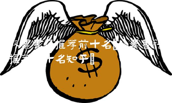 股票书籍推荐前十名(股票书籍推荐前十名知乎)