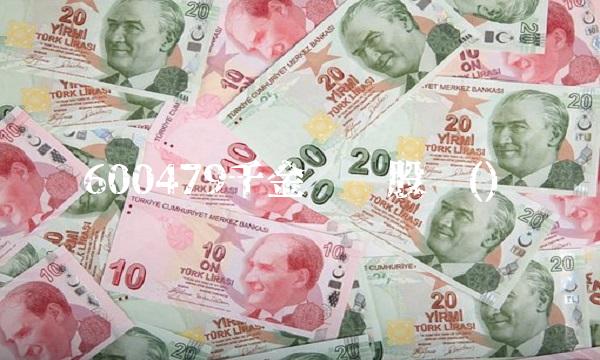 600479千金药业股吧()