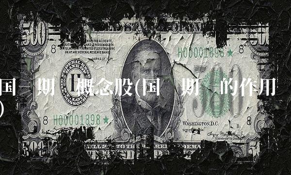 国债期货概念股(国债期货的作用)
