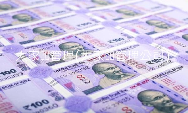 大家资产管理(大家资产管理公司)