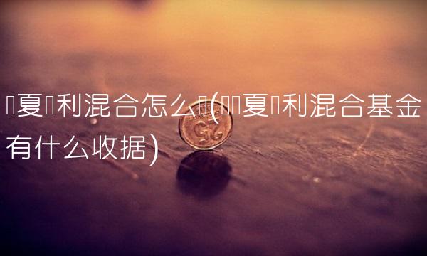 华夏红利混合怎么样(买华夏红利混合基金有什么收据)