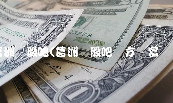 葛洲坝股吧(葛洲坝股吧东方财富网)