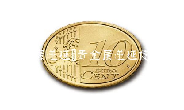 贵金属递延(贵金属递延优惠)