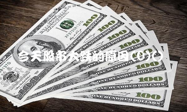 今天股市大跌的原因(0)()