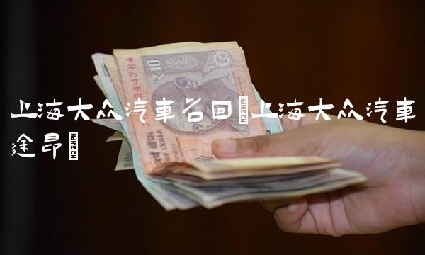 上海大众汽车召回(上海大众汽车途昂)