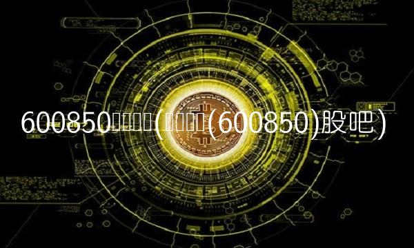 600850华东电脑(华东电脑(600850)股吧)