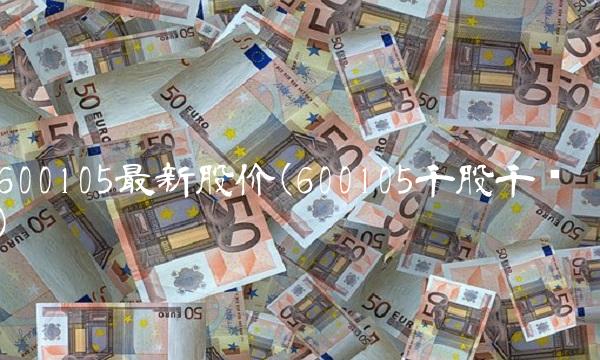 600105**股价(600105千股千评)