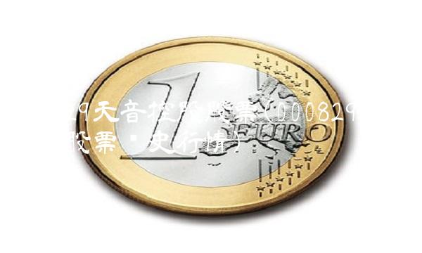 000829天音控股股票(000829天音控股股票历史行情)