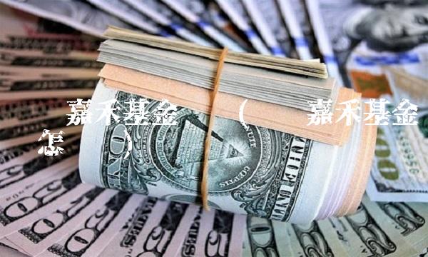 东吴嘉禾基金净值(东吴嘉禾基金净值怎么样)