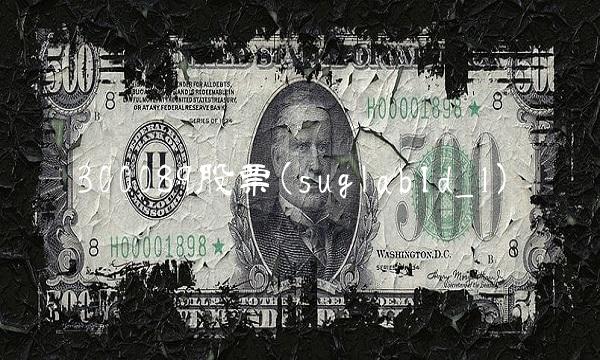 300089股票(suglabId_1)