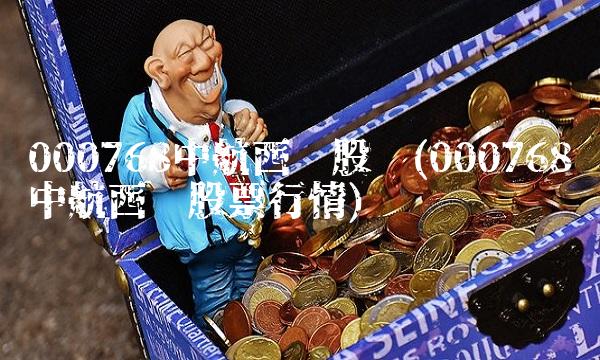 000768中航西飞股吧(000768中航西飞股票行情)
