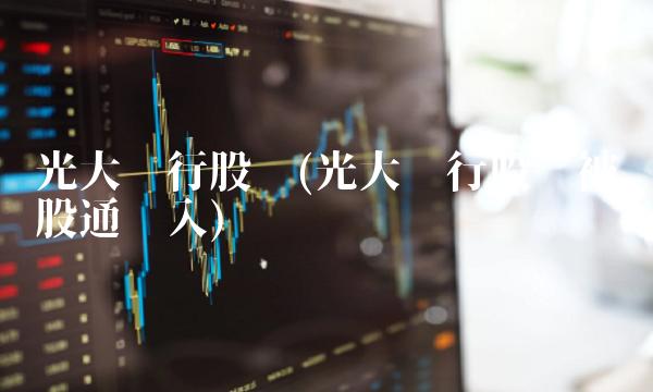 光大银行股吧(光大银行股吧被沪股通买入)