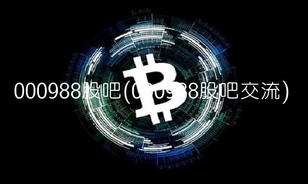 000988股吧(000988股吧交流)