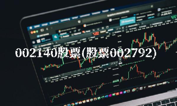 002140股票(股票002792)