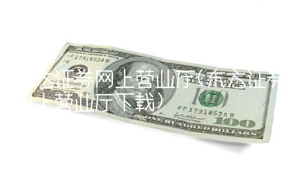 东方证券网上营业厅(东方证券网上营业厅下载)
