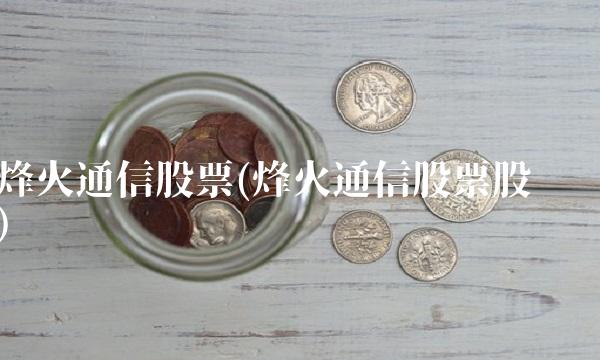 烽火通信股票(烽火通信股票股吧)