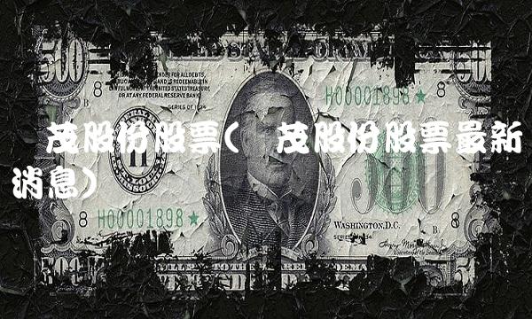 国茂股份股票(国茂股份股票**消息)