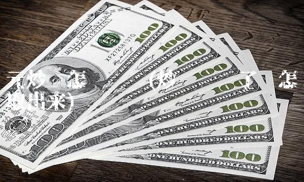 元炒币怎么赚钱(炒币赚钱了钱怎么取出来)