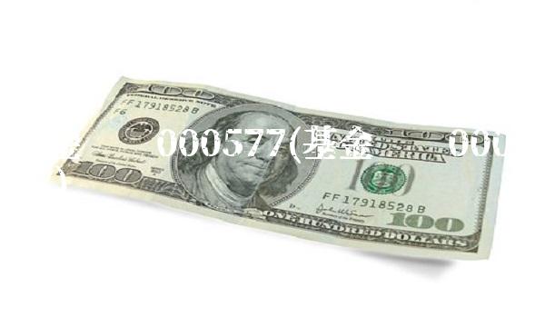 基金净值000577(基金净值000577)
