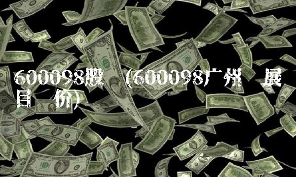 600098股吧(600098广州发展目标价)