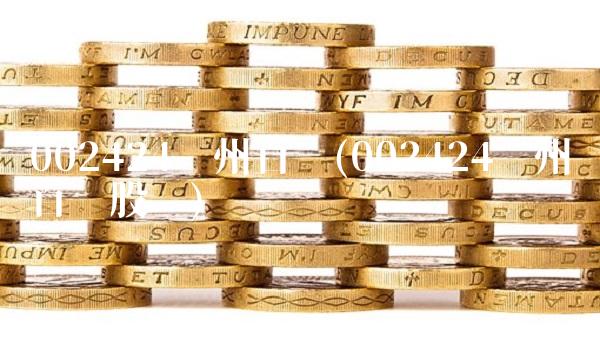 002424贵州百灵(002424贵州百灵股吧)