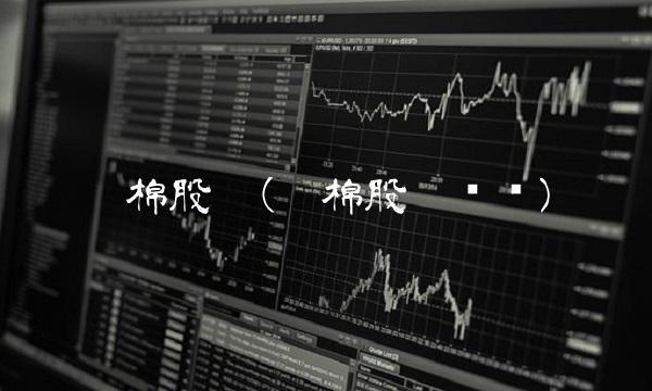 德棉股份(德棉股份锂矿)