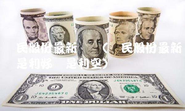 华民股份**传闻(华民股份**传闻是利好还是利空)