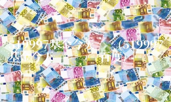 519997基金今天净值(519997基金今天净值查询百度)