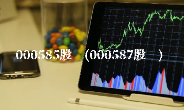 000585股吧(000587股吧)