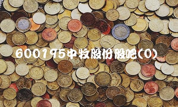 600195中牧股份股吧(0)