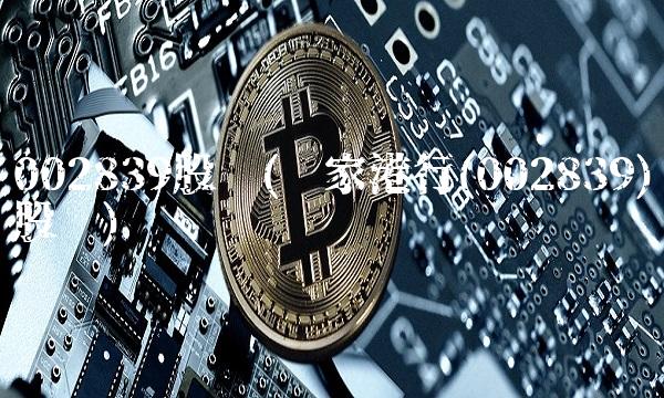002839股吧(张家港行(002839)股吧)