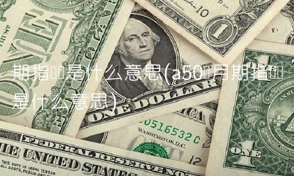 期指连续是什么意思(a50当月期指连续是什么意思)