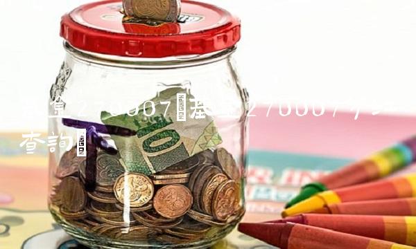基金270007(基金270007分红查询)