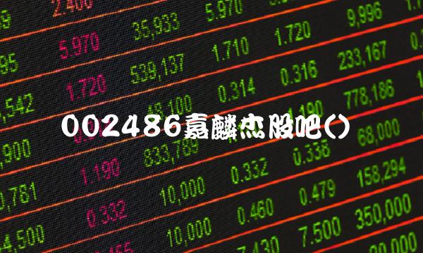 002486嘉麟杰股吧()