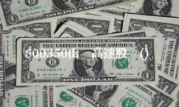 600350山东高速股吧()