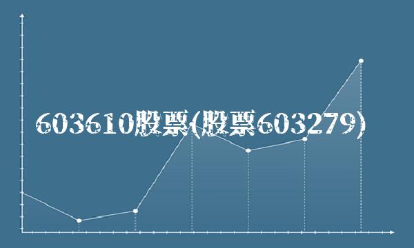 603610股票(股票603279)