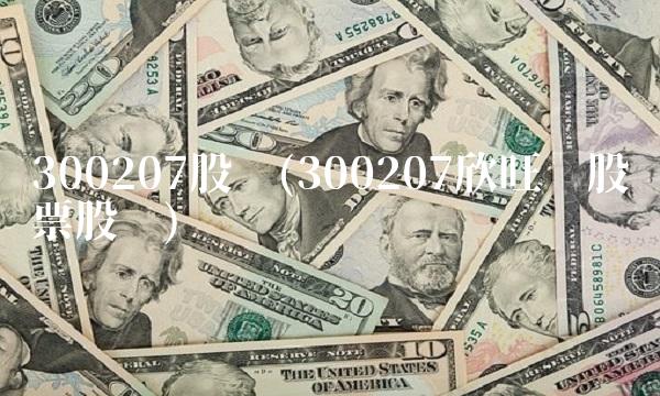 300207股吧(300207欣旺达股票股吧)