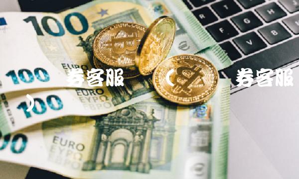 广发证券客服电话(广发证券客服电话)