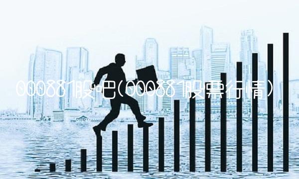 000881股吧(000881股票行情) 000881股吧(000881股票行情)