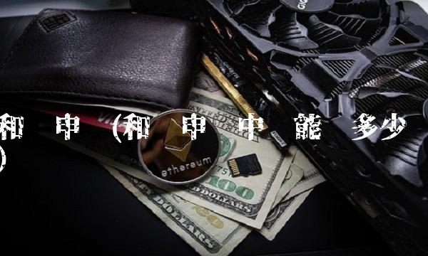 和辉申购(和辉申购中签能赚多少)