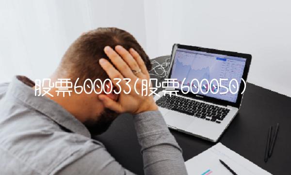 股票600033(股票600050)