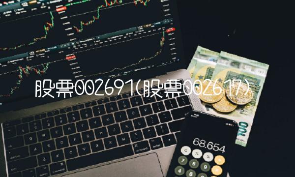 股票002691(股票002617)