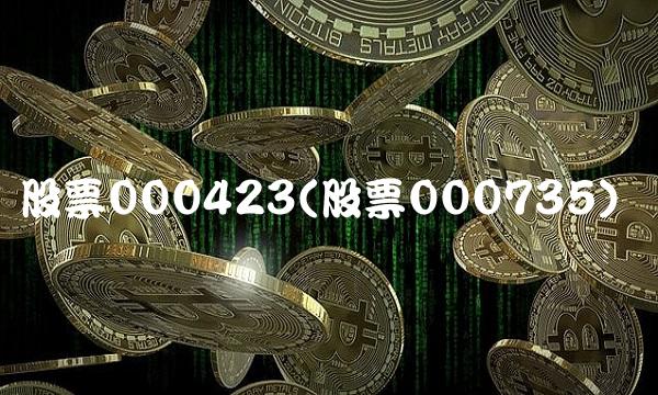 股票000423(股票000735)