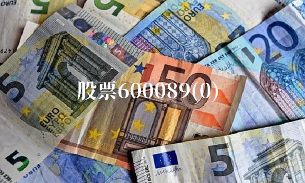股票600089(0)