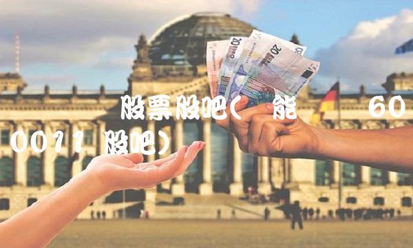 华电**股票股吧(华能** 600011 股吧)